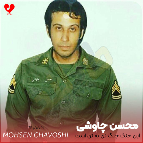 دانلود آهنگ این جنگ جنگ تن به تن است از محسن چاوشی